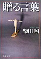 贈る言葉 ＜新潮文庫＞ 42刷改版.