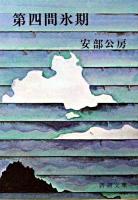 第四間氷期 ＜新潮文庫＞ 37刷改版.