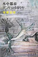 水中都市 デンドロカカリヤ ＜新潮文庫＞ 31刷改版.