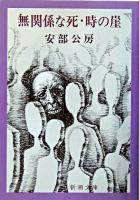 無関係な死 時の崖 ＜新潮文庫＞ 31刷改版.