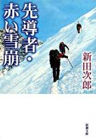 先導者 赤い雪崩 ＜新潮文庫＞ 29刷改版.