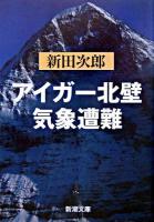 アイガー北壁 気象遭難 ＜新潮文庫＞ 28刷改版.