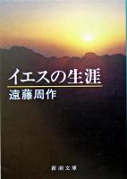 イエスの生涯 ＜新潮文庫＞ 54刷改版.