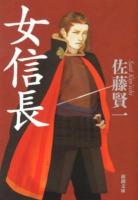 女信長 ＜新潮文庫 さ-47-3＞