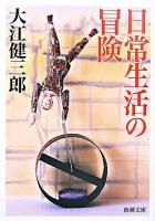 日常生活の冒険 ＜新潮文庫＞ 22刷改版.