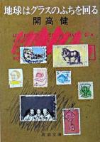 地球はグラスのふちを回る ＜新潮文庫＞ 30刷改版.