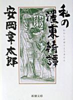 私のボク東綺譚 ＜新潮文庫＞