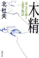 木精 : 或る青年期と追想の物語 ＜新潮文庫＞ 9刷改版.
