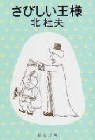 さびしい王様 ＜新潮文庫＞ 改版