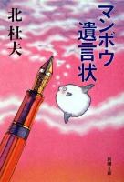 マンボウ遺言状 ＜新潮文庫＞