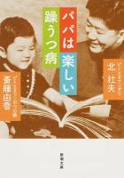 パパは楽しい躁うつ病 ＜新潮文庫 き-4-71＞