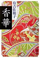 香華 ＜新潮文庫＞ 69刷改版.