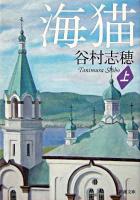 海猫 上巻 ＜新潮文庫＞