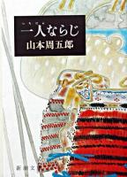 一人ならじ ＜新潮文庫＞ 改版