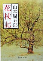 花杖記 ＜新潮文庫＞ 改版