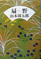 扇野 ＜新潮文庫＞ 改版