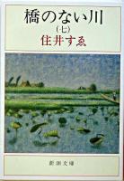 橋のない川 第7部 ＜新潮文庫＞ 11刷改版.