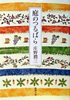 庭のつるばら ＜新潮文庫＞