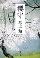 櫻守 ＜新潮文庫＞ 21刷改版.