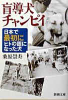 盲導犬チャンピィ : 日本で最初にヒトの眼になった犬 ＜新潮文庫＞