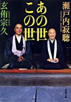 あの世この世 ＜新潮文庫＞