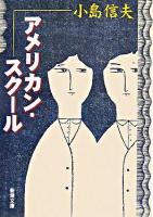 アメリカン・スクール ＜新潮文庫＞ 20刷改版.