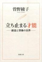 立ち止まる才能 ＜新潮文庫 そ-1-47＞