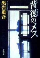 背徳のメス ＜新潮文庫＞ 改版