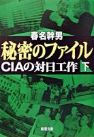 秘密のファイル : CIAの対日工作 下巻 ＜新潮文庫＞
