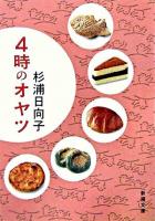 4時のオヤツ ＜新潮文庫＞