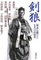 剣狼 : 幕末を駆けた七人の兵法者 ＜新潮文庫＞