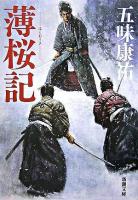 薄桜記 ＜新潮文庫＞ 29刷改版.