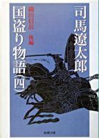 国盗り物語 第4巻 (織田信長 後編) ＜新潮文庫＞ 82刷改版.