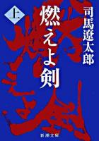燃えよ剣 上巻 ＜新潮文庫＞ 96刷改版.