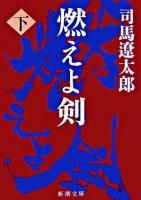 燃えよ剣 下巻 ＜新潮文庫＞ 92刷改版.