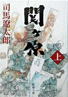 関ヶ原 上巻 ＜新潮文庫＞ 80刷改版.