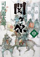 関ヶ原 中巻 ＜新潮文庫＞ 76刷改版.