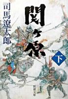 関ヶ原 下巻 ＜新潮文庫＞ 78刷改版.