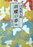 胡蝶の夢 第4巻 ＜新潮文庫＞ 40刷改版.