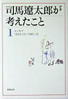 司馬遼太郎が考えたこと 1 (エッセイ 1953.10-1961.2) ＜新潮文庫＞