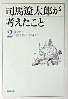 司馬遼太郎が考えたこと 2 (エッセイ 1961.10-1964.2) ＜新潮文庫＞