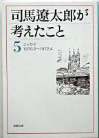 司馬遼太郎が考えたこと 5 (エッセイ 1970.2-1972.4) ＜新潮文庫＞