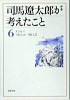 司馬遼太郎が考えたこと 6 (エッセイ 1972.4-1973.2) ＜新潮文庫＞