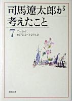 司馬遼太郎が考えたこと 7 (エッセイ 1973.2-1974.9) ＜新潮文庫＞