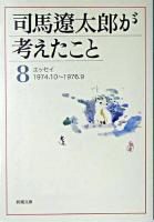 司馬遼太郎が考えたこと 8 (エッセイ 1974.10-1976.9) ＜新潮文庫＞
