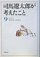 司馬遼太郎が考えたこと 9 (エッセイ 1976.9-1979.4) ＜新潮文庫＞