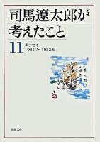 司馬遼太郎が考えたこと 11 (エッセイ 1981.7-1983.5) ＜新潮文庫＞