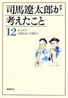 司馬遼太郎が考えたこと 12 (エッセイ 1983.6-1985.1) ＜新潮文庫＞