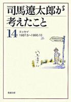 司馬遼太郎が考えたこと 14 (エッセイ 1987.5-1990.10) ＜新潮文庫＞