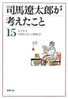 司馬遼太郎が考えたこと 15 (エッセイ 1990.10-1996.2) ＜新潮文庫＞